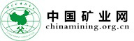 中國礦業(yè)網(wǎng)