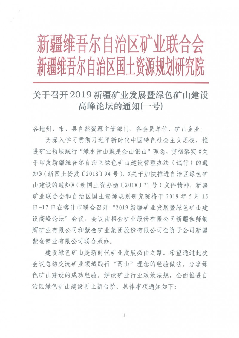 關于召開2019新疆礦業發展暨綠色礦山建設高峰論壇的通知(一號)_1