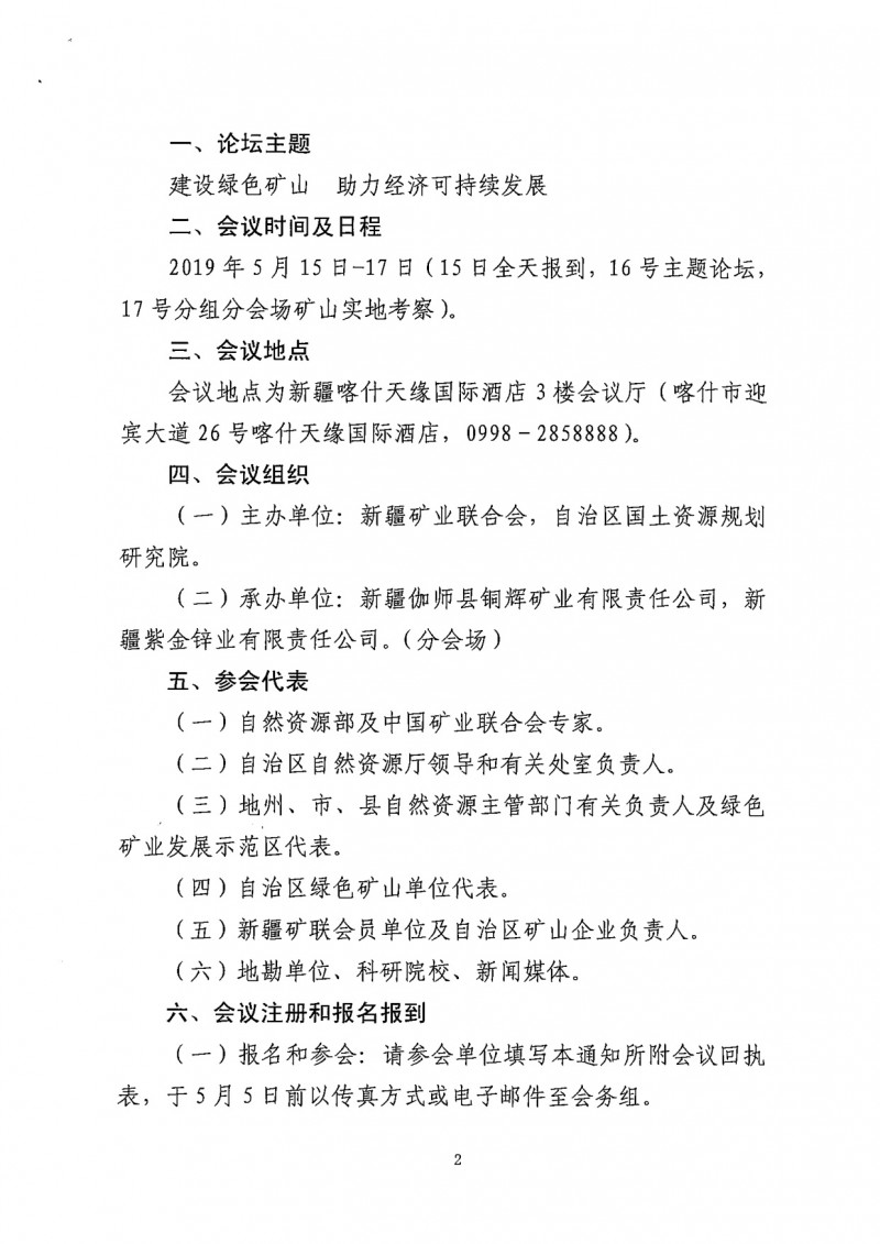 關于召開2019新疆礦業發展暨綠色礦山建設高峰論壇的通知(一號)_2