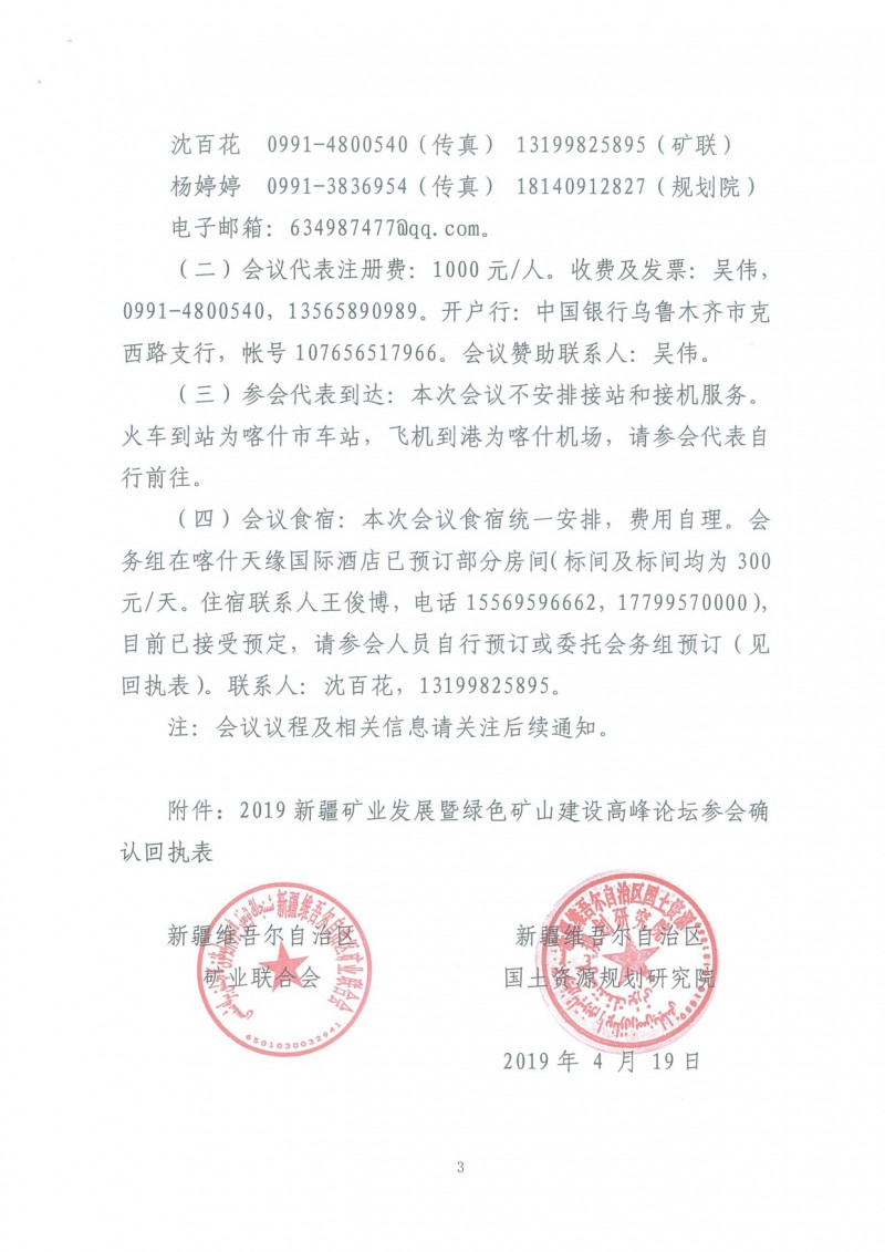 關于召開2019新疆礦業發展暨綠色礦山建設高峰論壇的通知(一號)_3