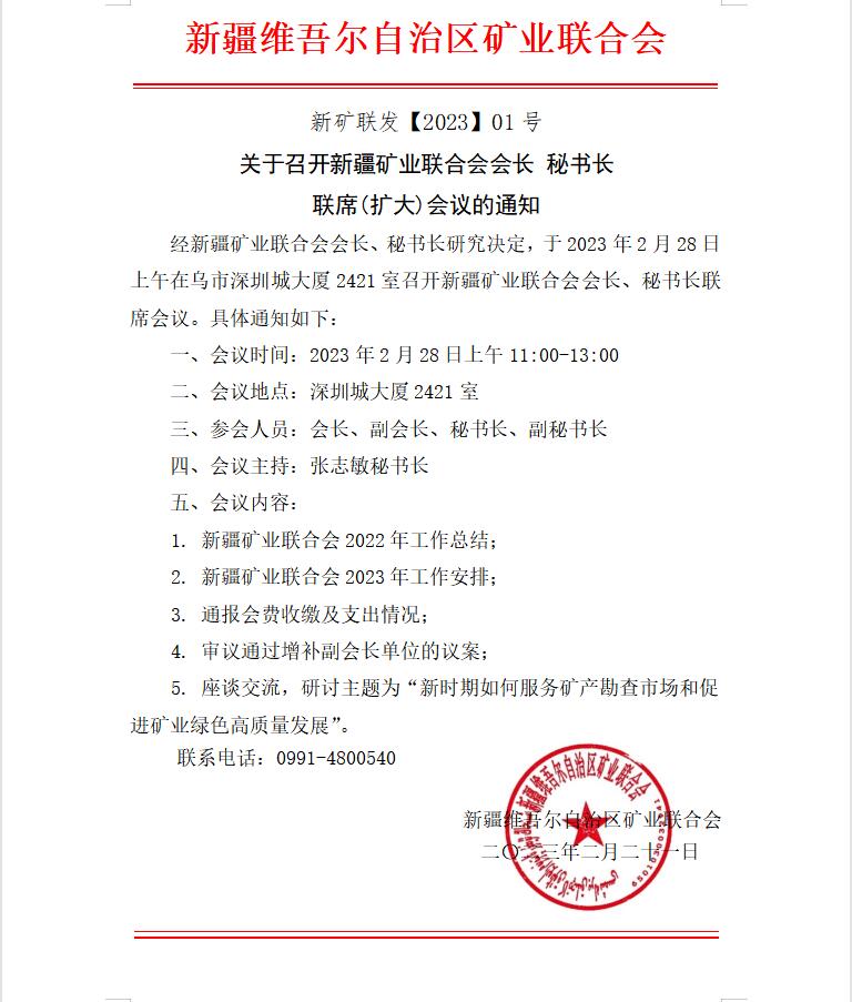 關(guān)于召開會長秘書長聯(lián)席擴(kuò)大會議的通知