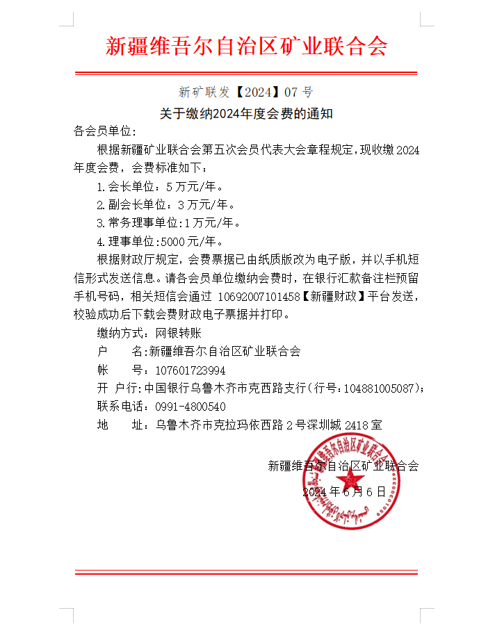 關(guān)于繳納2024年度會(huì)費(fèi)的通知