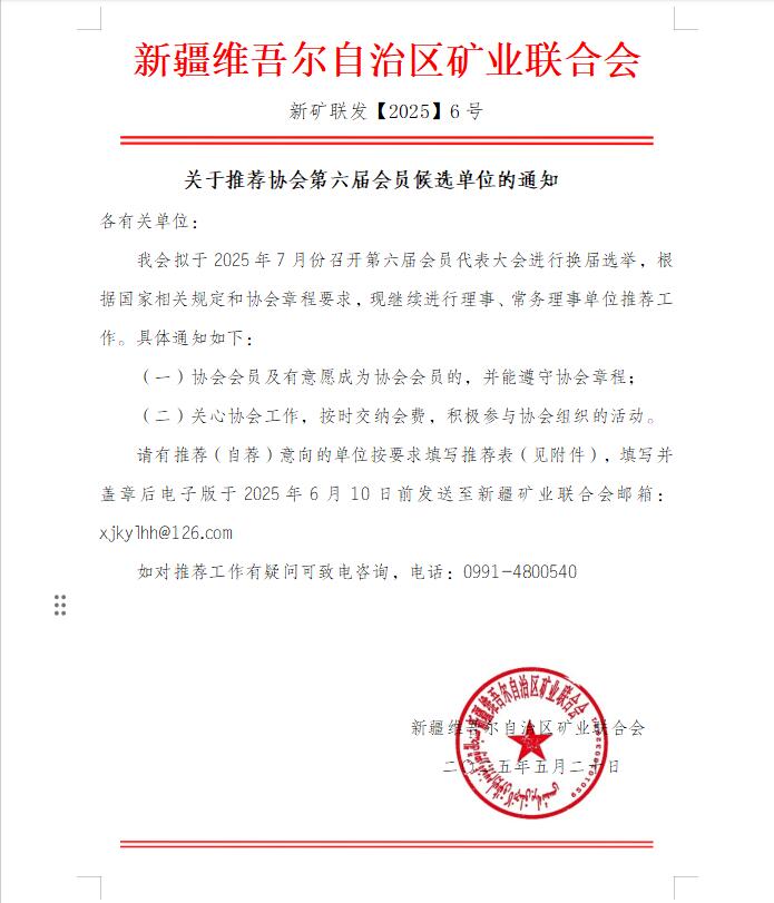 關(guān)于推薦協(xié)會(huì)第六屆會(huì)員候選單位的通知